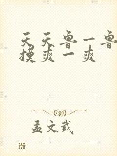 天天鲁一鲁摸一摸爽一爽封面