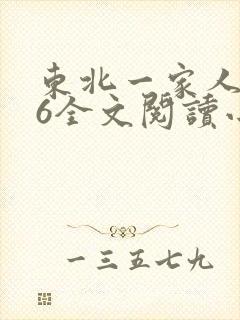 东北一家人1一6全文阅读小说