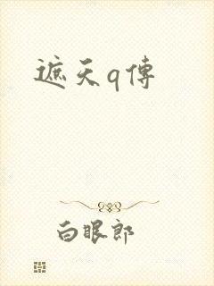 遮天q传