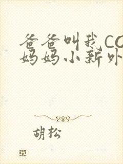 爸爸叫我COD妈妈小新外婆封面