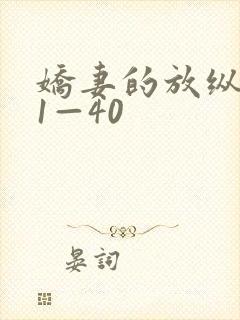 娇妻的放纵交换1—40