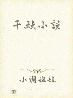 千秋小说