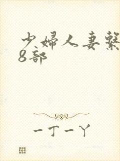 少妇人妻系列28部