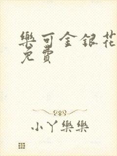 乐可金银花小说免费