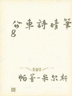 公车诗晴笔趣阁8