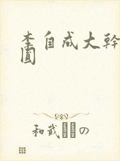 李自成大干陈圆圆