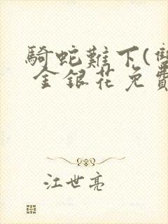 骑蛇难下(双) 金银花免费阅读封面