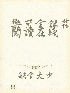 乐可金银花全文阅读在线