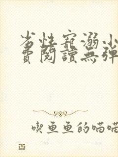 劣性宠溺小说免费阅读无弹窗笔趣阁最新章节