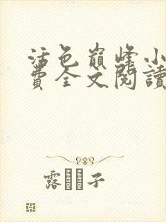 活色巅峰小说免费全文阅读