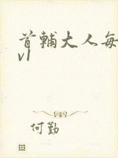 首辅大人每天1v1封面