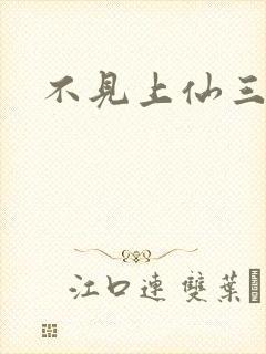 不见上仙三百年