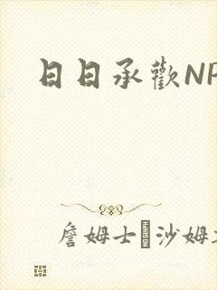日日承欢NP封面
