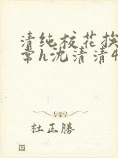 清纯校花挨脔日常h沈清清4p