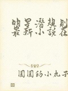 明星潜规则之皇最新小说在线阅读全文