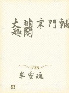 大明寒门辅臣笔趣阁