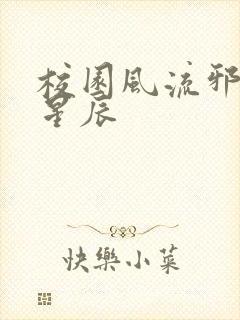 校园风流邪神叶星辰封面