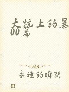 大炕上的暴伦500篇