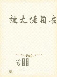 被大佬日夜