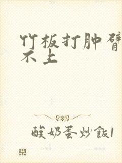 竹板打肿臂缝合不上