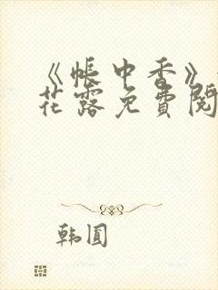 《帐中香》金银花露免费阅读