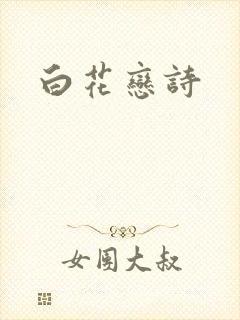 白花恋诗