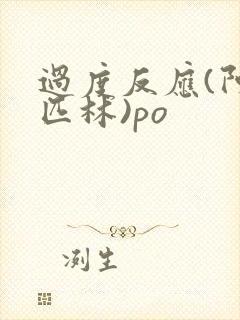 过度反应(阿司匹林)po