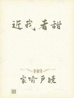 近我者甜