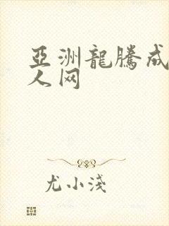亚洲龙腾成小说人网
