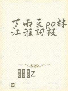 下雨天po林念江淮词枝