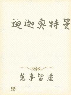 迪迦奥特曼小说