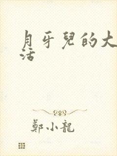 月牙儿的大学生活