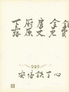 下厨房 金银花露原文免费读书