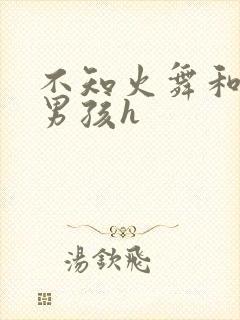 不知火舞和3小男孩h