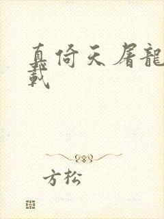 真倚天屠龙记下载