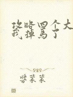 攻略四个大佬后我掉马了