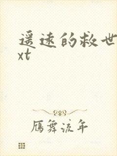 遥远的救世主txt