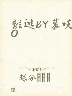 难逃BY慕吱PO