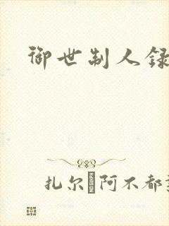 御世制人录封面