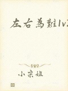 左右为难1v2封面