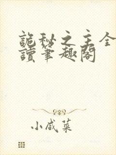 诡秘之主全文阅读笔趣阁