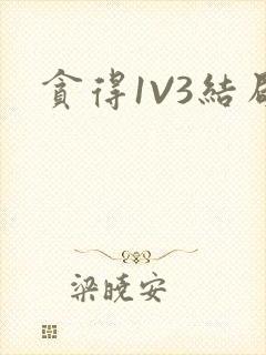 贪得1V3结局