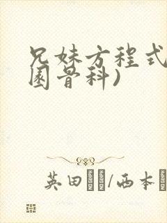 兄妹方程式(校园骨科)