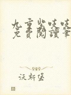 九重紫吱吱全文免费阅读笔趣阁