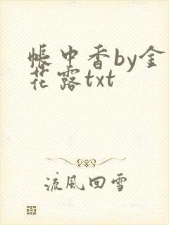 帐中香by金银花露txt