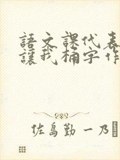 语文课代表趴下让我桶字作文封面