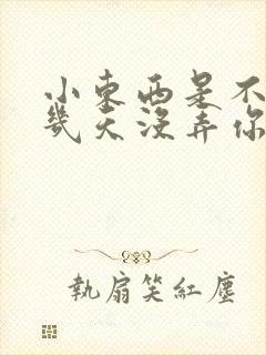 小东西是不是好几天没弄你了