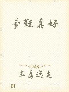 童鞋真好封面