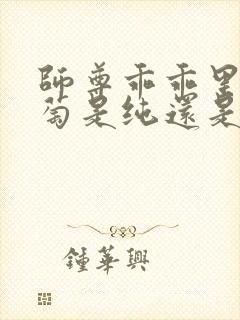 师尊乖乖里的葡萄是纯还是仿封面