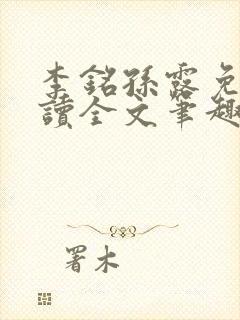 李铭孙露免费阅读全文笔趣阁